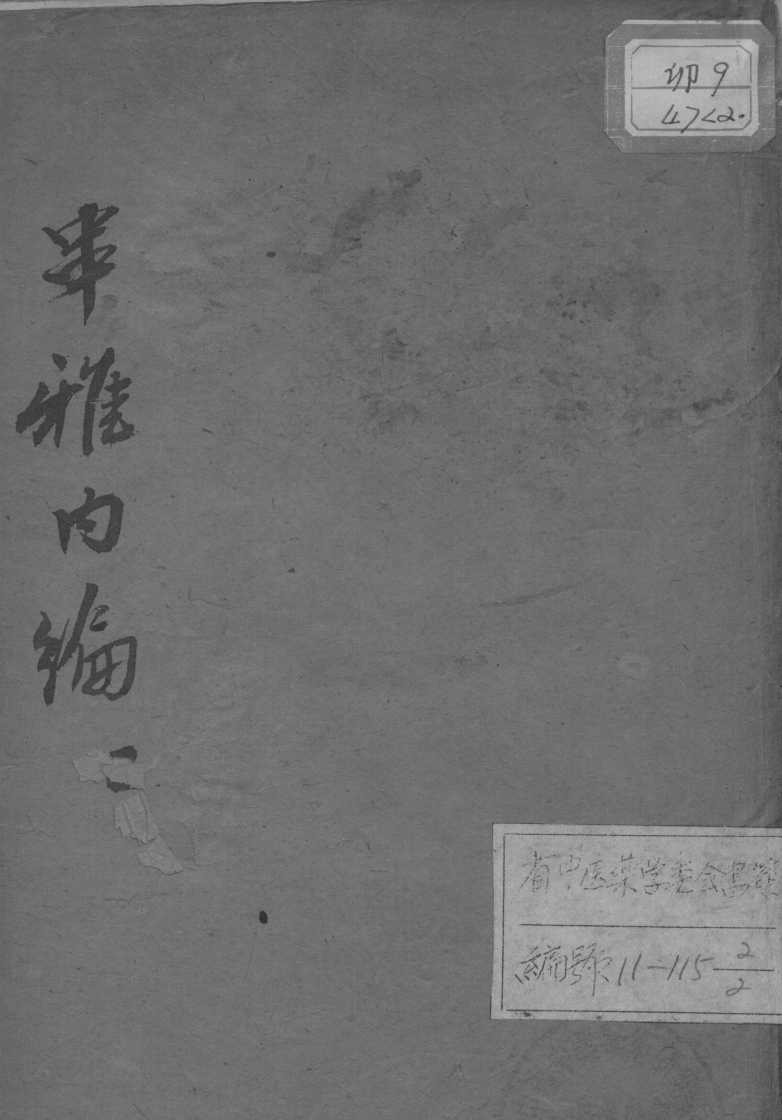 串雅内编  2